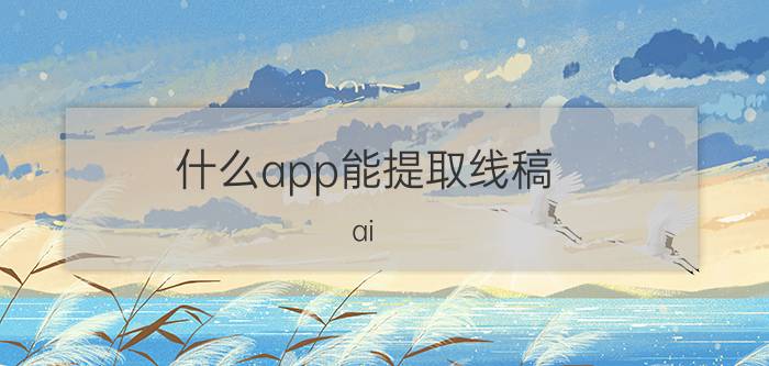 什么app能提取线稿 ai 描摹工具使用方法中心线？